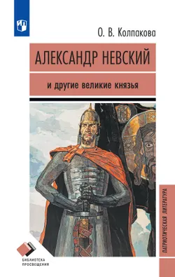 Александр Невский. Сборник рассказов 1