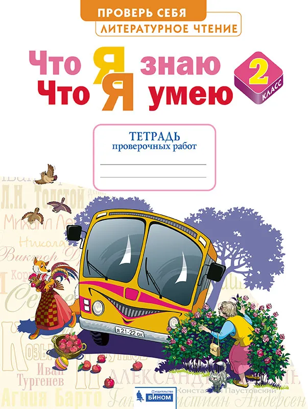 Литературное чтение. 2 класс. Что я знаю, что я умею. Тетрадь для проверочных работ 1 Литературное чтение. 2 класс. Что я знаю, что я умею. Тетрадь для проверочных работ 1