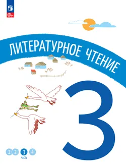 Литературное чтение. 3 класс. В 4-х частях. Часть 3 1