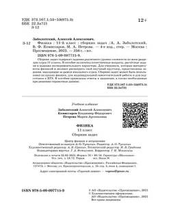 Физика. 11 класс. Сборник задач (базовый) 18