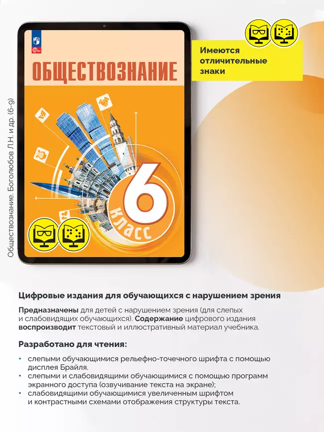 Обществознание. 6 класс (для обучающихся с нарушением зрения) 7