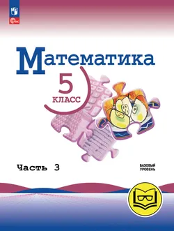 Математика. 5 класс. Базовый уровень. Учебное пособие. В 5 ч. Часть 3 (для слабовидящих обучающихся) 1