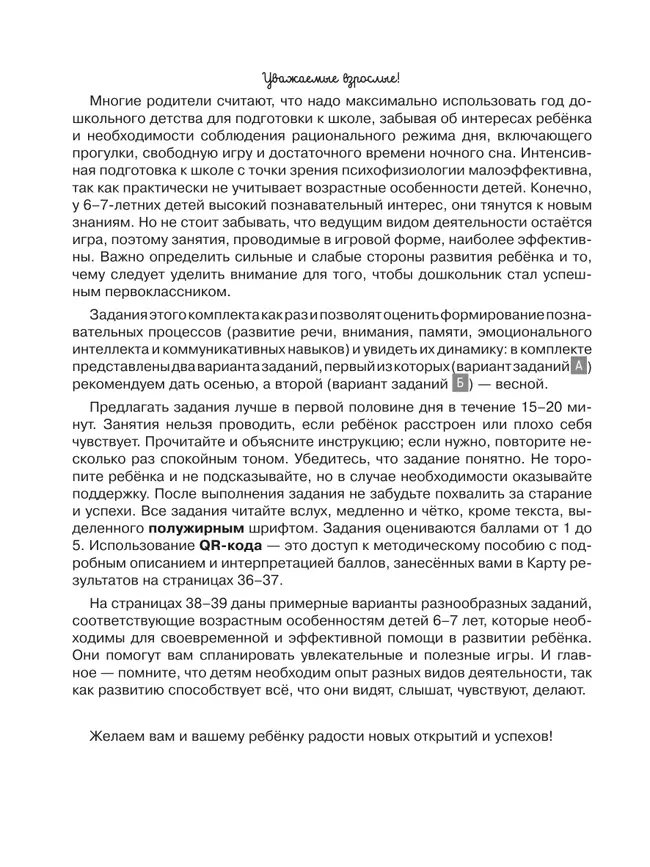 Ориентиры развития ребёнка 6-7 лет. Как отследить динамику интеллектуального, эмоционального и физического развития детей. Диагностическое пособие для педагогов и родителей. 11