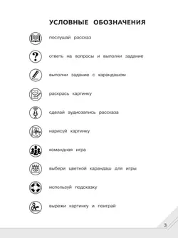 Мой мир слов. Пополняем словарный запас. Учебное пособие для детей 5–7 лет. В 3 ч. Часть 1 7