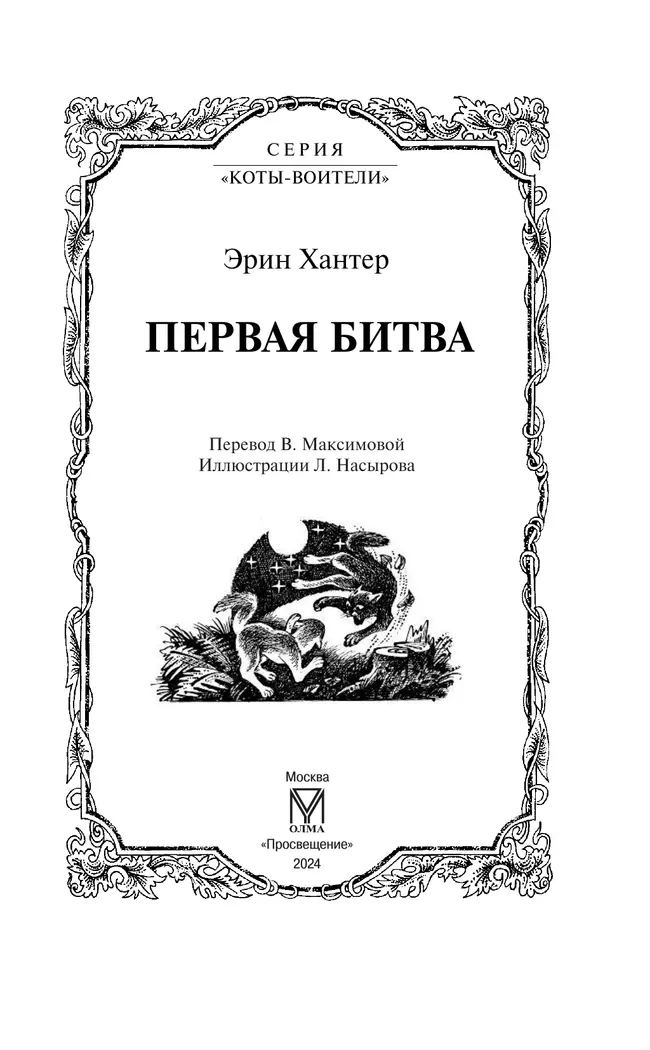 Коты-воители. Первая битва Эрин Хантер 48
