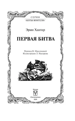 Коты-воители. Первая битва Эрин Хантер 48