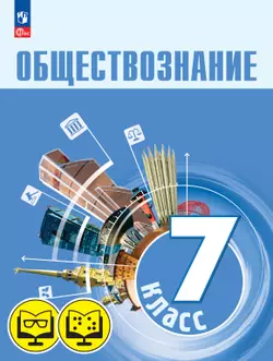 Обществознание. 7 класс (для обучающихся с нарушением зрения) 1