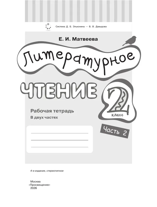 Литературное чтение. 2 класс. Рабочая тетрадь. В 2 частях. Ч.2 27