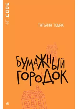 Бумажный городок. Повесть 1