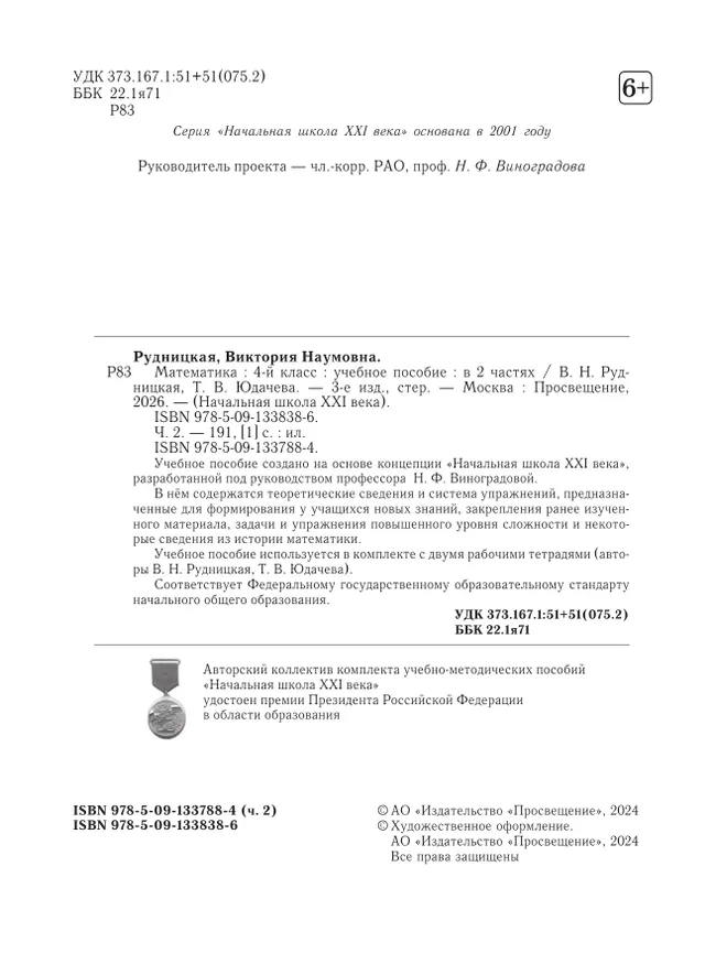 Математика. 4 класс. Учебное пособие. Часть 2 6