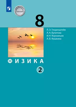 Физика. 8 класс. Учебник. В 2 ч. Часть 2 1