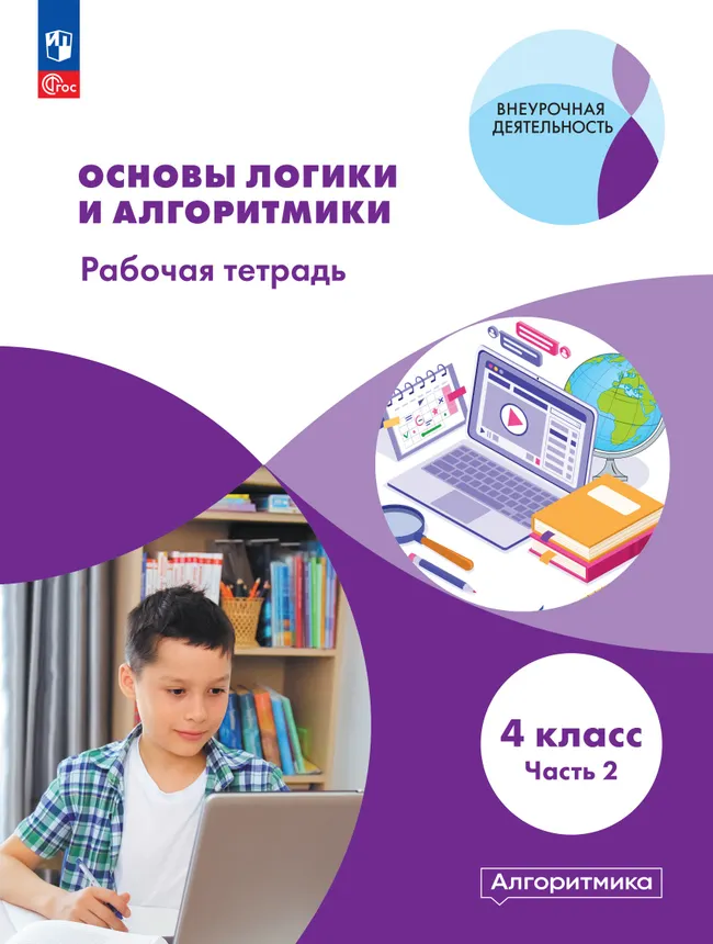 Основы логики и алгоритмики. Рабочая тетрадь. 4 класс. В двух частях. Часть 2 1 Основы логики и алгоритмики. Рабочая тетрадь. 4 класс. В двух частях. Часть 2 1