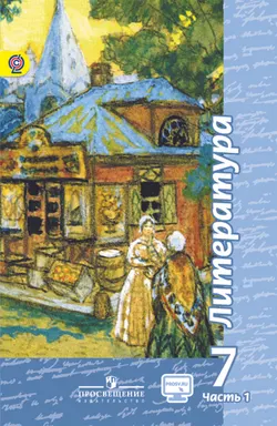 Литература. 7 класс. Электронная форма учебника. В 2 ч. Часть 1 1