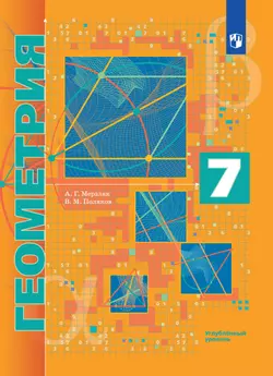 Геометрия. 7 класс. Углублённый уровень. Электронная форма учебника. 1