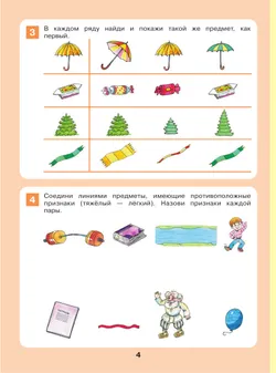 Формирование логического мышления. Рабочая тетрадь для детей 3-4 лет 8