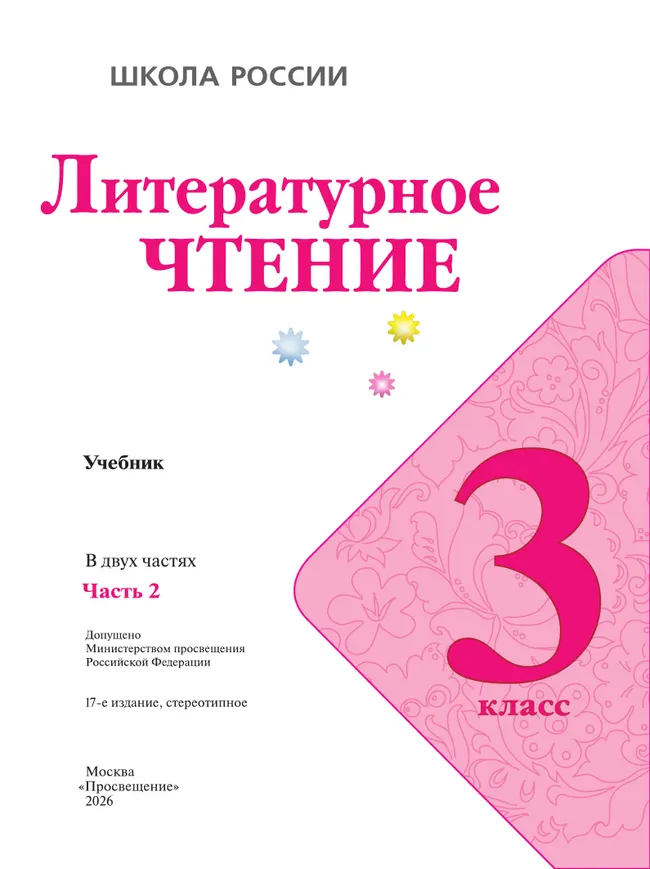 Литературное чтение. 3 класс. Учебник. В 2 ч. Часть 2 12