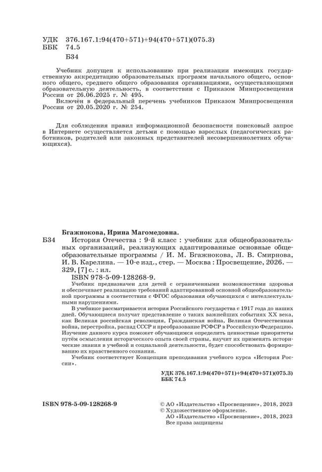 История Отечества. 9 класс. Учебник (для обучающихся с интеллектуальными нарушениями) 2