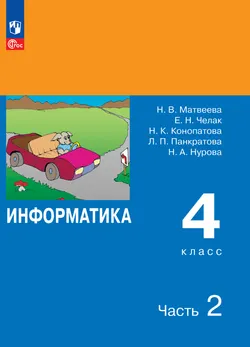 Информатика. 4 класс. Электронная форма учебника. В 2 ч. Часть 2 1