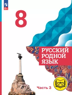 Русский родной язык. 8 класс. Учебное пособие. В 3 ч. Часть 3 (для слабовидящих обучающихся) 1