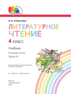 Литературное чтение. 4 класс. Учебник. В четырех ч. Часть 4 17