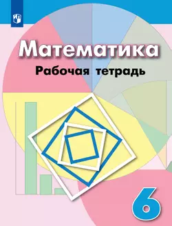 Математика. Рабочая тетрадь. 6 класс. 1