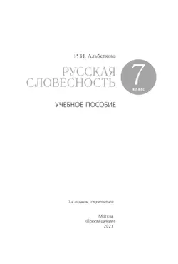 Русский язык. Русская словесность. 7 класс. Учебное пособие 36