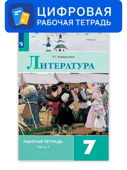 Литература. 7 класс. УМК Коровина В.Я. и др. Цифровая рабочая тетрадь, часть 1 1