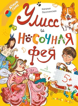 Улисс и носочная фея 1