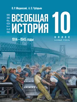История. Всеобщая история. 1914—1945 годы. 10 класс. Базовый уровень 1