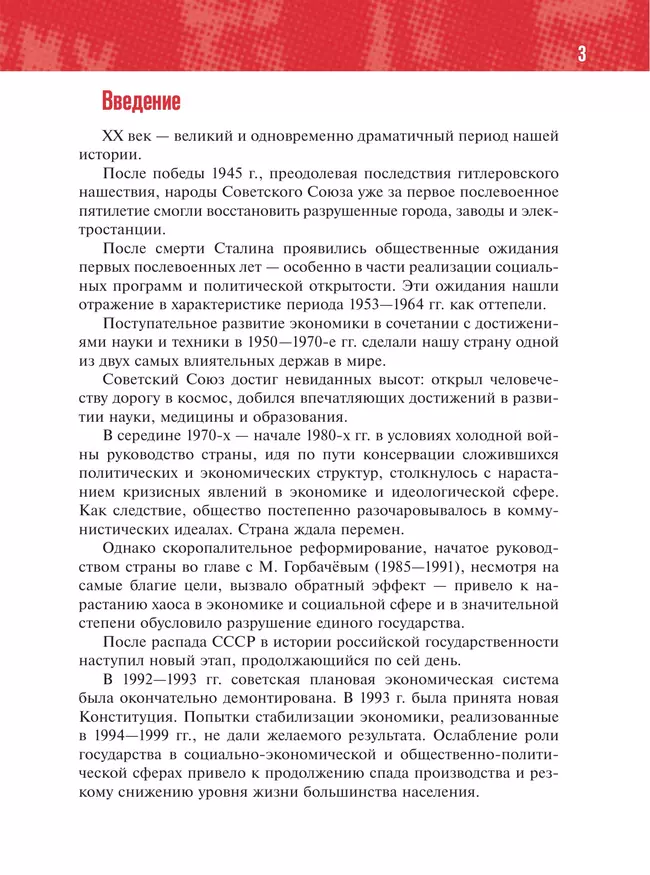 История. История России. 1945 год — начало XXI века. 11 класс. Базовый уровень. Учебник 16