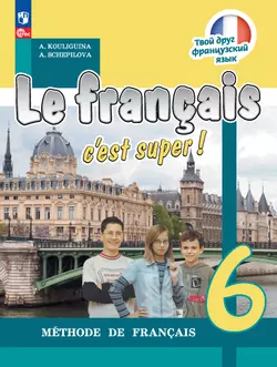 Французский язык. 6 класс. Электронная форма учебника 1