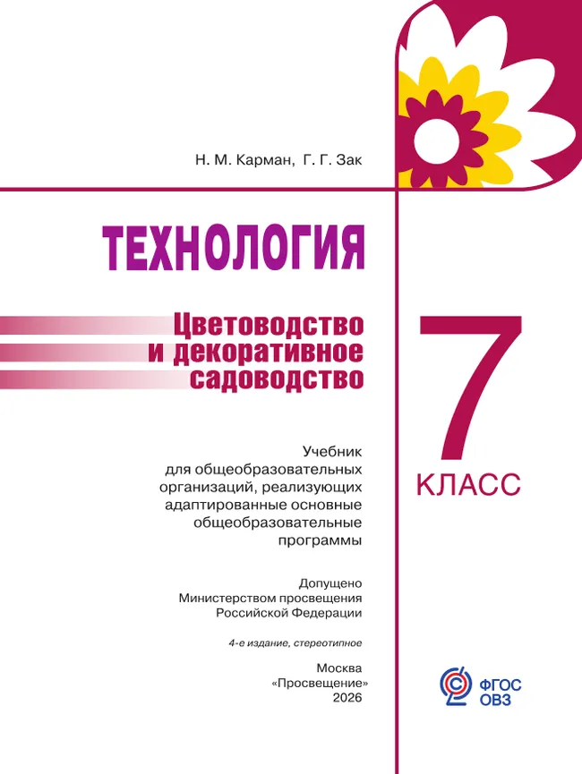 Технология. Цветоводство и декоративное садоводство. 7 класс.  Учебник (для обучающихся с интеллектуальными нарушениями) 11