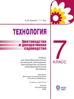 Технология. Цветоводство и декоративное садоводство. 7 класс.  Учебник (для обучающихся с интеллектуальными нарушениями) 11