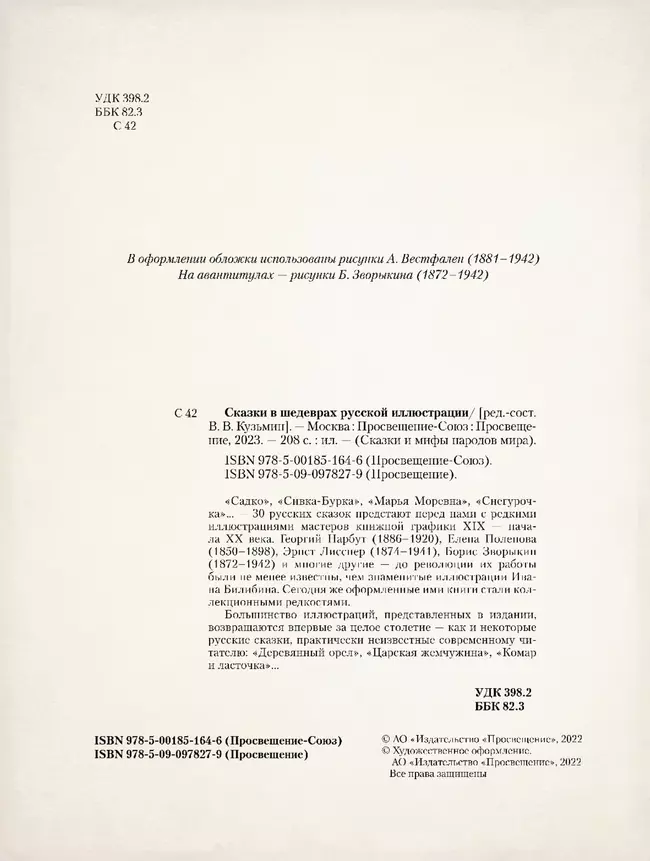 Сказки в шедеврах русской иллюстрации 53