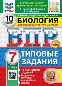ВПР. ФИОКО. СТАТГРАД. Биология. 7 класс. 10 вариантов. Типовые задания. ФГОС новый + Sc. 1