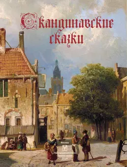 Скандинавские сказки. 3