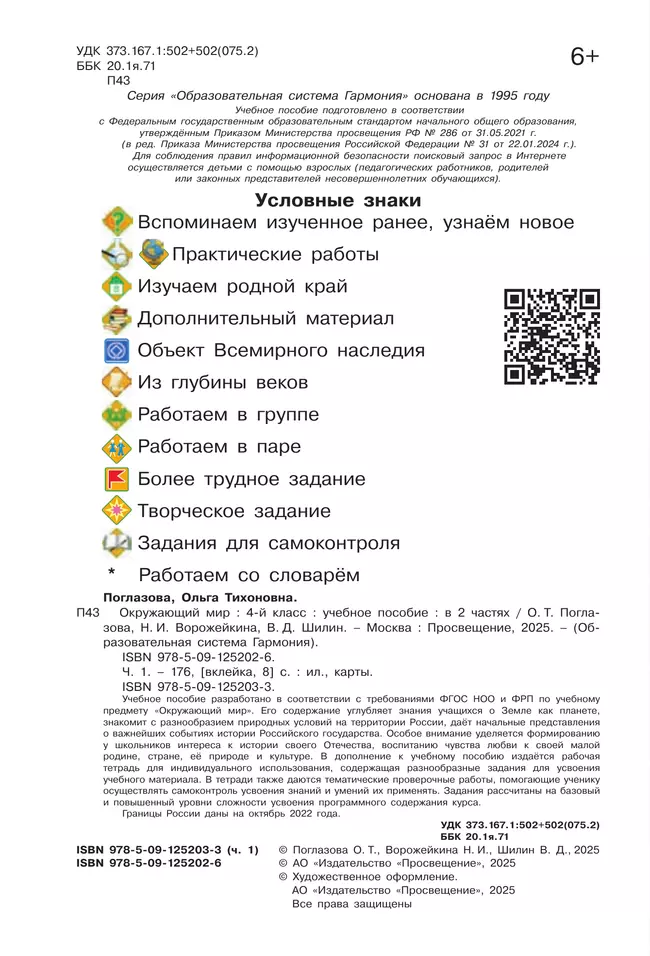 Окружающий мир. 4 класс. Учебное пособие. В 2 частях. Часть 1 31