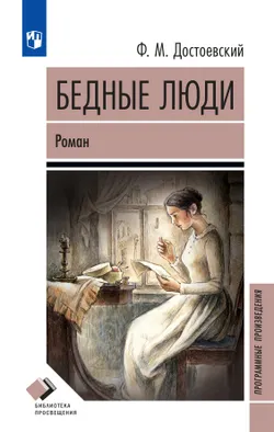 Бедные люди. Роман 1