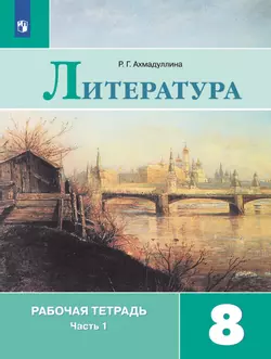 Литература. Рабочая тетрадь. 8 класс. В 2 ч. Часть 1 1