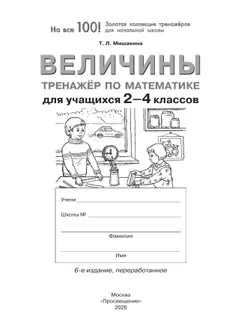Т. Л. Мишакина. Величины. Тренажер по математике для учащихся 2-4 классов 34