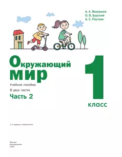 Окружающий мир. 1 класс. Учебное пособие. В 2-х частях. Ч.2 15