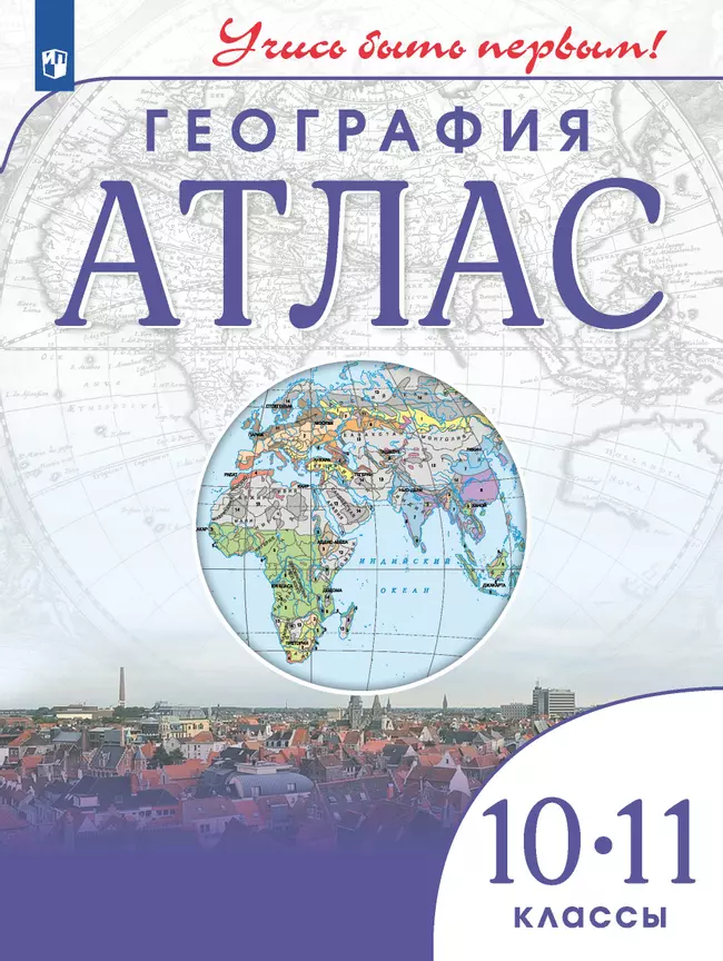 География. Атлас. 10-11 класс 1 География. Атлас. 10-11 класс 1