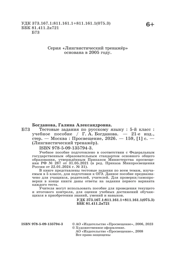 Тестовые задания по русскому языку. 5 класс 20 Тестовые задания по русскому языку. 5 класс 20