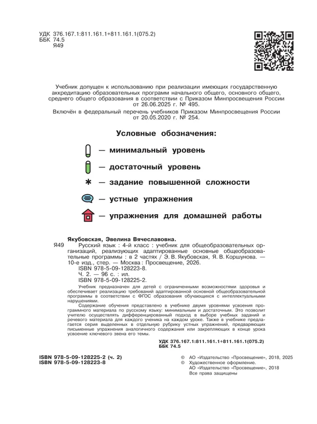 Русский язык. 4 класс. Учебник. В 2 частях. Часть 2 (для обучающихся с интеллектуальными нарушениями) 19
