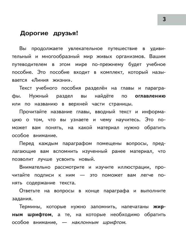Биология. 7 класс. Учебное пособие. В 2 ч. Часть 1 (для слабовидящих обучающихся) 43