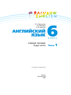 Английский язык. 6 класс. Учебное пособие. В 2 частях. Часть 1 10