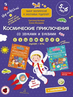 Космические приключения со звуками и буквами 1