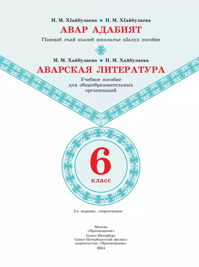 Аварская литература. 6 класс. Учебное пособие для общеобразовательных организаций 4