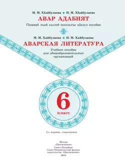 Аварская литература. 6 класс. Учебное пособие для общеобразовательных организаций 4