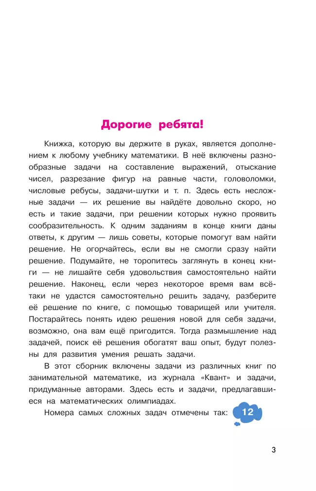 Задачи на смекалку. 5-6 классы 14